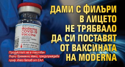 Дами с филъри в лицето не трябвало да си поставят от ваксината на Moderna