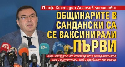 Проф. Костадин Ангелов установи: Общинарите в Сандански са се ваксинирали първи