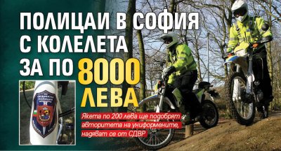 Полицаи в София с колелета за по 8000 лв.