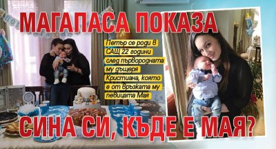 Магапаса показа сина си, къде е Мая?