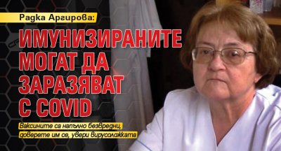 Радка Аргирова: Имунизираните могат да заразяват с Covid