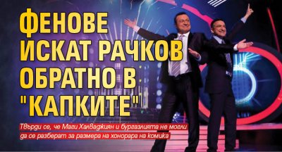 Фенове искат Рачков обратно в "Капките"