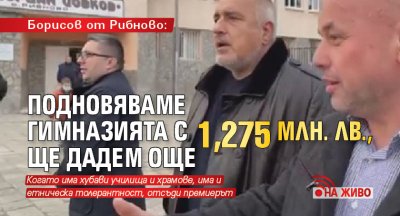 Борисов от Рибново: Даваме 1,275 млн. на гимназията, ще дадем още (НА ЖИВО)
