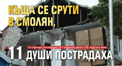 Къща се срути в Смолян, 11 души пострадаха