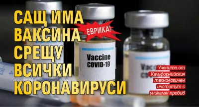 ЕВРИКА! САЩ има ваксина срещу всички коронавируси