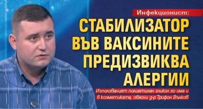 Инфекционист: Стабилизатор във ваксините предизвиква алергии 