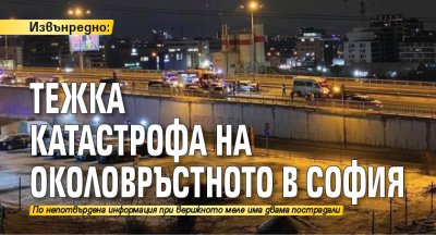 Извънредно: Тежка катастрофа на околовръстното в София