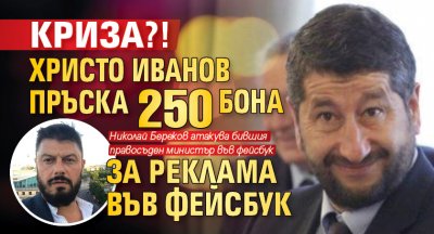 Криза?! Христо Иванов пръска 250 бона за реклама във фейсбук