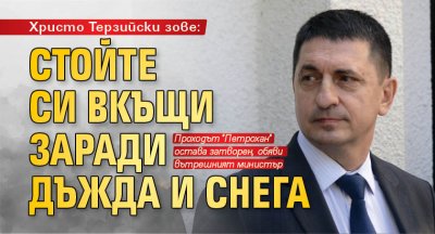 Христо Терзийски зове: Стойте си вкъщи заради дъжда и снега 