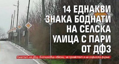 14 еднакви знака боднати на селска улица с пари от ДФЗ