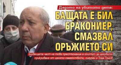 Дядото на убитото дете: Бащата е бил бракониер, смазвал оръжието си