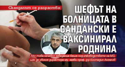 Скандалът се разраства: Шефът на болницата в Сандански е ваксинирал роднина 