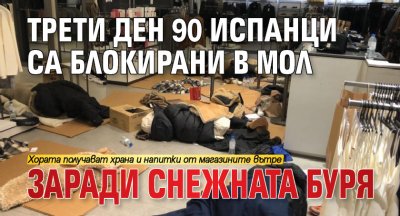 Трети ден 90 испанци са блокирани в мол заради снежната буря