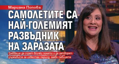 Мариана Попова: Самолетите са най-големият развъдник на заразата