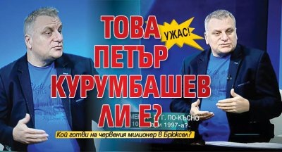 УЖАС! Това Петър Курумбашев ли е?