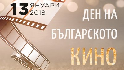 Денят на българското кино ще бъде отбелязан онлайн