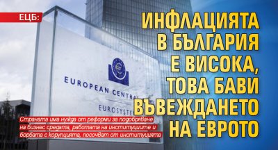 ЕЦБ: Инфлацията в България е висока, това бави въвеждането на еврото 