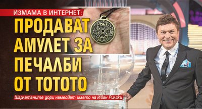 ИЗМАМА В ИНТЕРНЕТ: Продават амулет за печалби от тотото