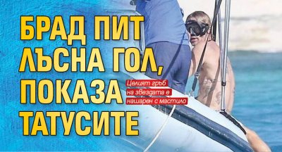 Брад Пит лъсна гол, показа татусите