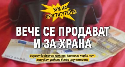 Бум на проститутките: вече се продават и за храна