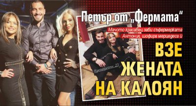 Петър от „Фермата“ взе жената на Калоян