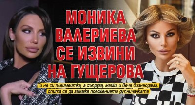 Моника Валериева се извини на Гущерова