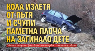 Кола излетя от пътя и счупи паметна плоча на загинало дете