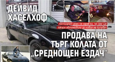 Дейвид Хаселхоф продава на търг колата от „Среднощен ездач”