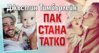 Джъстин Тимбърлейк пак стана татко