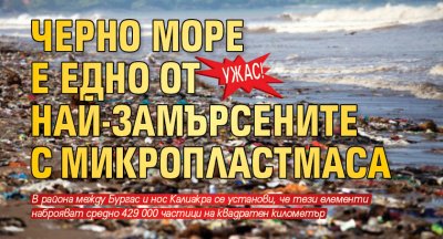 Ужас! Черно море е едно от най-замърсените с микропластмаса