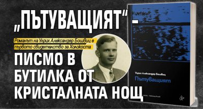 „Пътуващият“ – писмо в бутилка от Кристалната нощ