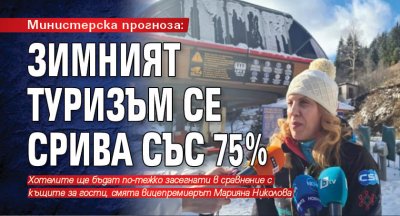 Министерска прогноза: Зимният туризъм се срива със 75%