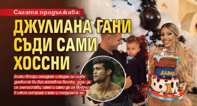 Сагата продължава: Джулиана Гани съди Сами Хоссни