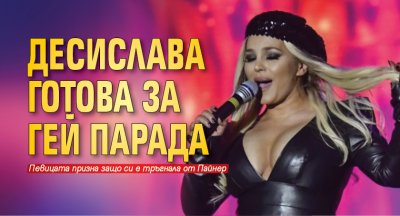 ДесиСлава готова за гей парада