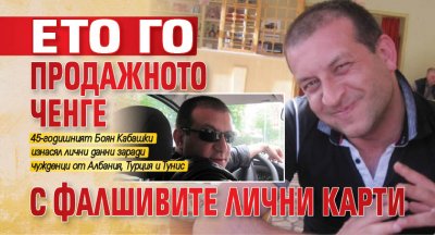 Ето го продажното ченге с фалшивите лични карти