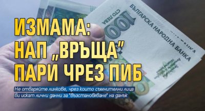 ИЗМАМА: НАП "връща" пари чрез ПИБ