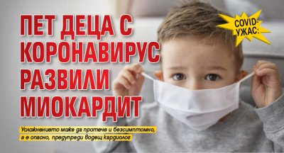 COVID-ужас: Пет деца с коронавирус развили миокардит