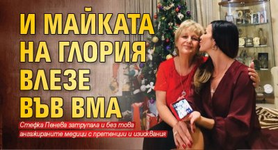 И майката на Глория влезе във ВМА 