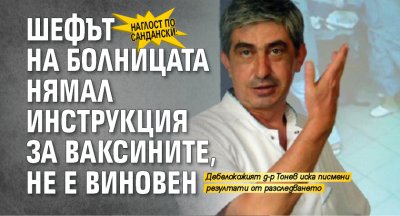 НАГЛОСТ ПО САНДАНСКИ: Шефът на болницата нямал инструкция за ваксините, не е виновен