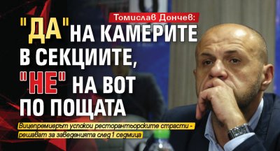 Томислав Дончев: "Да" на камерите в секциите, "не" на вот по пощата