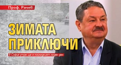 Проф. Рачев: Зимата приключи