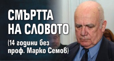 Смъртта на словото (14 години без проф. Марко Семов)