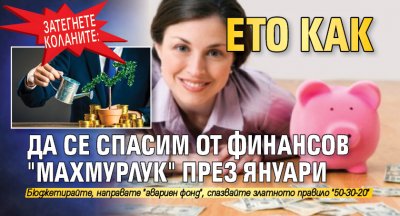 Затегнете коланите: Ето как да се спасим от финансов махмурлук през януари