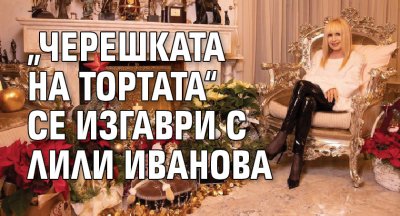 „Черешката на тортата“ се изгаври с Лили Иванова