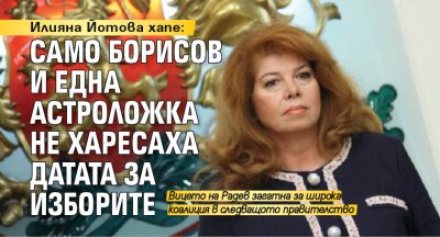 Илияна Йотова хапе: Само Борисов и една астроложка не харесаха датата за изборите