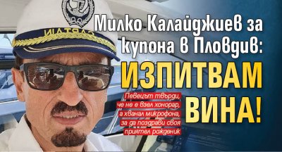 Милко Калайджиев за купона в Пловдив: Изпитвам вина!