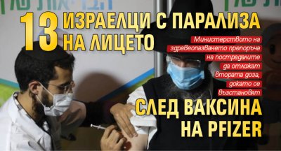 13 израелци с парализа на лицето след ваксина на Pfizer