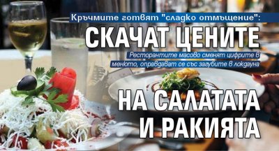 Кръчмите готвят сладко отмъщение: Скачат цените на салатата и ракията