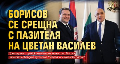 Борисов се срещна с пазителя на Цветан Василев 