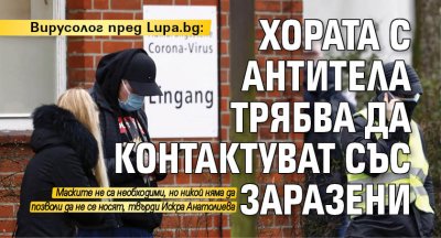 Вирусолог пред Lupa.bg: Хората с антитела трябва да контактуват със заразени